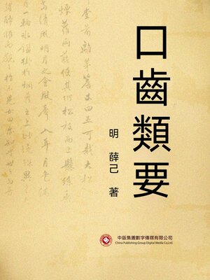 cover image of 口齒類要